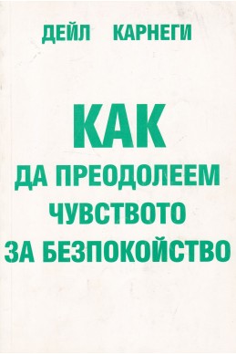 Как да преодолеем чувството за безпокойство