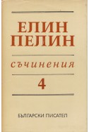 Съчинения в 6 тома Т.4: Стихотворения, поеми, разкази, драматична сценка