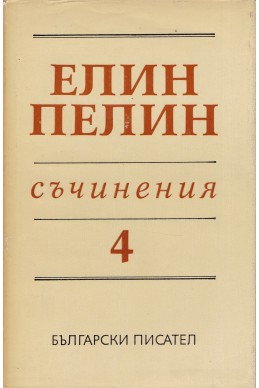 Съчинения в 6 тома Т.4: Стихотворения, поеми, разкази, драматична сценка