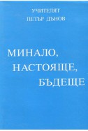 Минало, настояще, бъдеще - МОК, година ХХІI, (1942 - 1943)