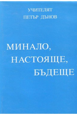 Минало, настояще, бъдеще - МОК, година ХХІI, (1942 - 1943)