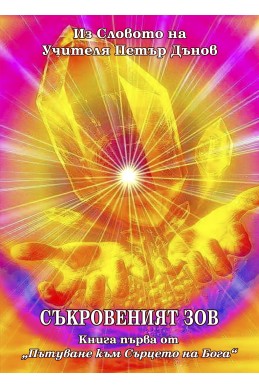 Съкровеният зов.
 Книга първа от 