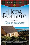 Сега и завинаги книга 5 (Макрегър)