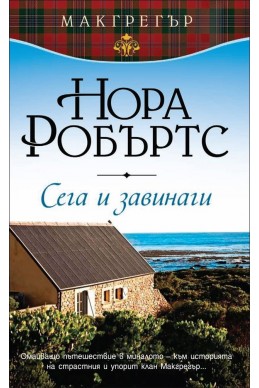 Сега и завинаги книга 5 (Макрегър)