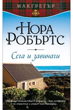 Сега и завинаги книга 5 (Макрегър)