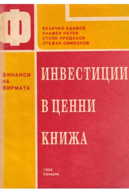 Финанси на фирмата. Инвестиции в ценни книжа