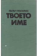 Твоето име