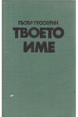 Твоето име