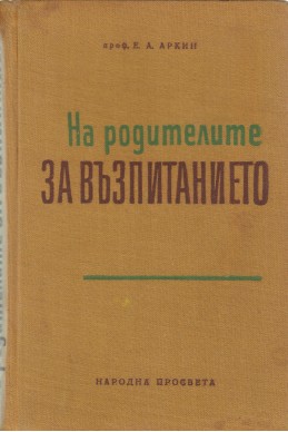 На родителите за възпитанието
