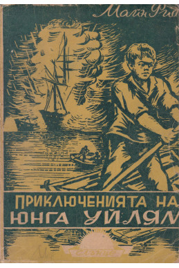 Приключенията на юнга Уилиям