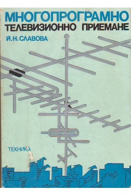 Многопрограмно телевизионно приемане
