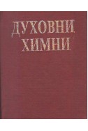 Духовни химни
Сборник от евангелски духовни песни