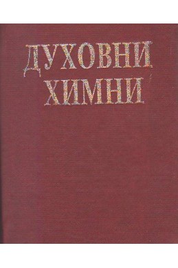 Духовни химни
Сборник от евангелски духовни песни