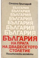 България на прага на двадесетото столетие. Политически аспекти