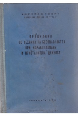 Правилник по техника на безопасността при корабоплаване и пристанищна дейност