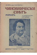 Чиновнически святъ