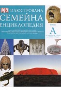 Илюстрована семейна енциклопедия в 16 тома: Том 1 – А