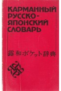 Карманный русско-японский словарь
