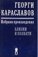 Избрани произведения в единадесет тома. Том 8: Близки и познати – мисли и спомени