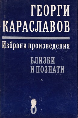 Избрани произведения в единадесет тома. Том 9: Срещи и разговори