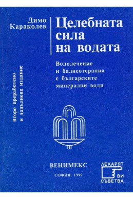 Целебната сила на водата