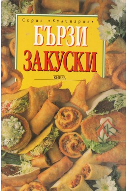 Бързи закуски