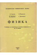 Физика
Учебник за всички специалности на ТУ-Варна