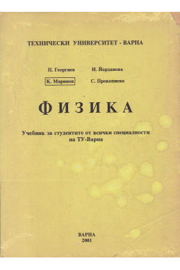 Физика
Учебник за всички специалности на ТУ-Варна