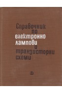 Справочник по електроннолампови и транзисторни схеми