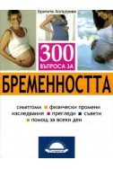 300 въпроса за бременността