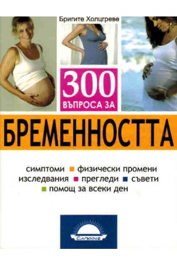 300 въпроса за бременността