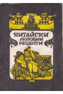 Китайски любовни рецепти. Книга 1: Дао-любов - хармония и мъдрост