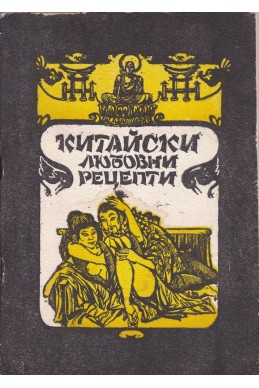 Китайски любовни рецепти. Книга 1: Дао-любов - хармония и мъдрост