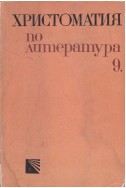 Христоматия по литература за 9. клас