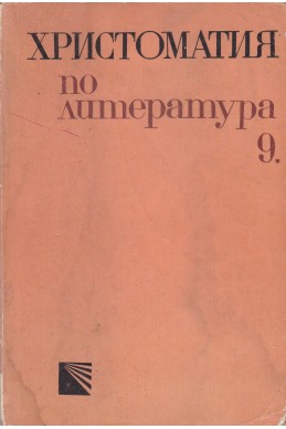 Христоматия по литература за 9. клас