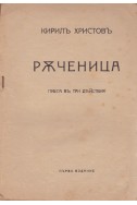 Ръченица