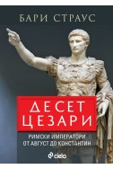 Десет цезари. Римски императори от Август до Константин