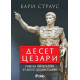 Десет цезари. Римски императори от Август до Константин