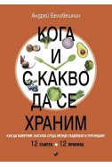 Кога и с какво да се храним