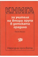 Книга за учителя на втора група в детската градина. Част 2