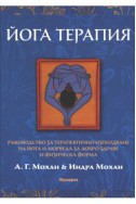 Йога терапия