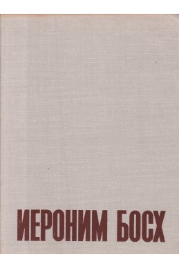 Иероним Босх
Альбом
