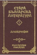 Стара българска литература. Том 1: Апокрифи
