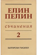 Съчинения в 6 тома Т.2: Повести, разкази, очерци (1906 – 1948)