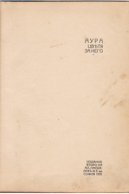 Цветя за него