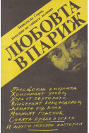Любовта в Париж
