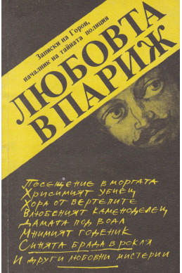 Любовта в Париж