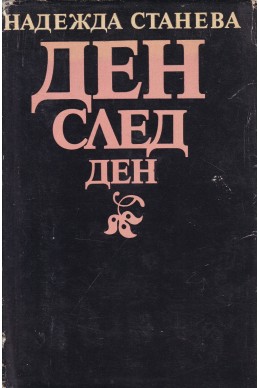 Ден след ден