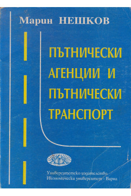 Пътнически агенции и пътнически транспорт