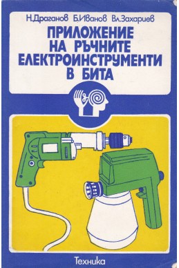 Приложение на ръчните електроинструменти в бита
